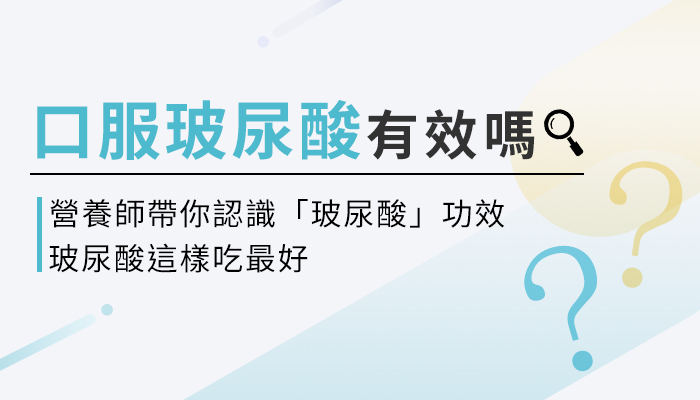 【口服玻尿酸功效與副作用】營養師教你這樣選玻尿酸，補水才有效！