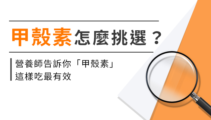 【甲殼素的功效與副作用】營養師教你這樣選甲殼素解油膩才有效！