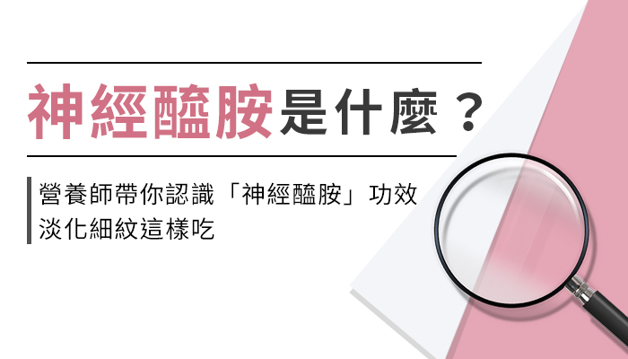 【神經醯胺的功效與副作用】營養師教你這樣選神經醯胺(賽洛美)淡化細紋才有效！