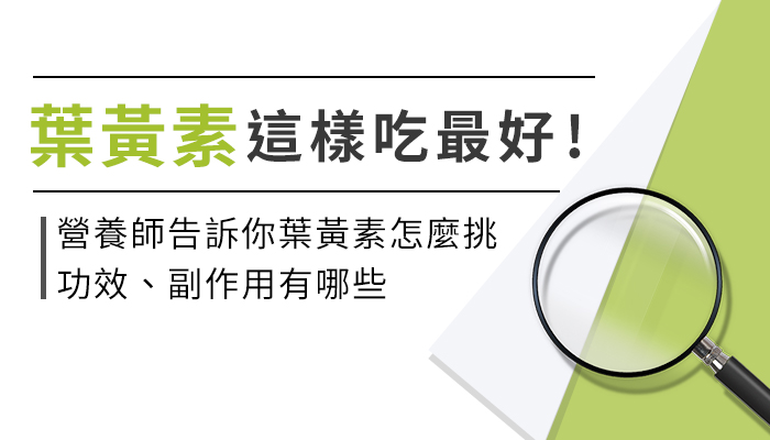 【葉黃素的功效與副作用】營養師教你這樣選葉黃素，保護視力才有效！