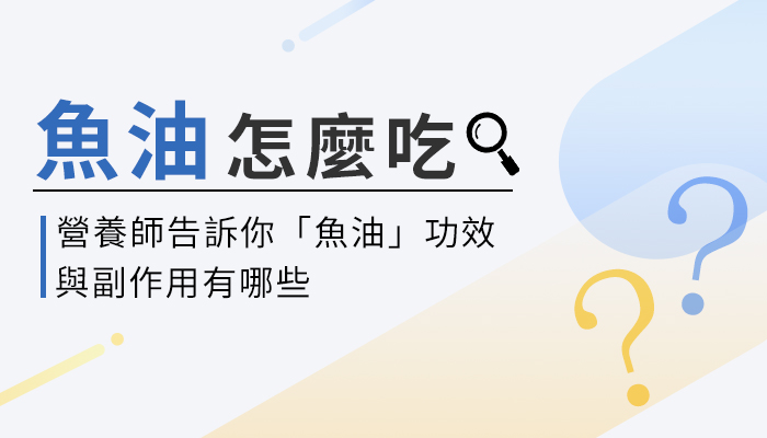 【魚油的功效與副作用】營養師教你這樣選魚油，調節血脂才有效！