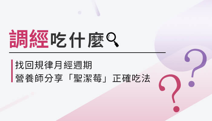 【聖潔莓的功效與副作用】營養師教你這樣選聖潔莓，調理月經週期才有效！