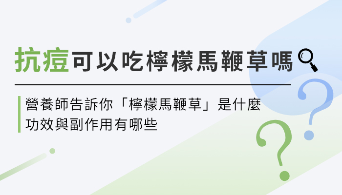 【檸檬馬鞭草的功效與副作用】營養師教你這樣選，抗痘、舒緩肌膚才有效！