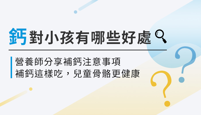 【兒童補充鈣質有哪些好處？】營養師教你兒童鈣粉這樣選，補充才有效！