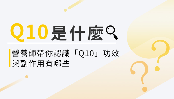 【輔酶Q10的功效與副作用】營養師教你這樣選Q10，補充才有效！