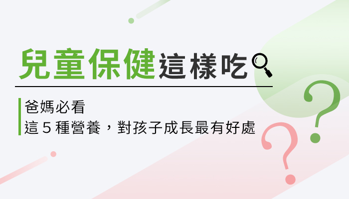 兒童保健食品推薦與挑選注意事項，爸媽必看！