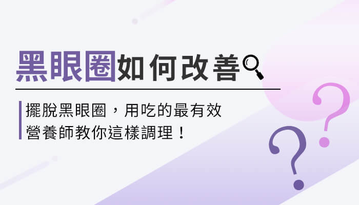 【改善黑眼圈吃什麼？】營養師教你這樣選淡化黑眼圈營養素，補充才有效！