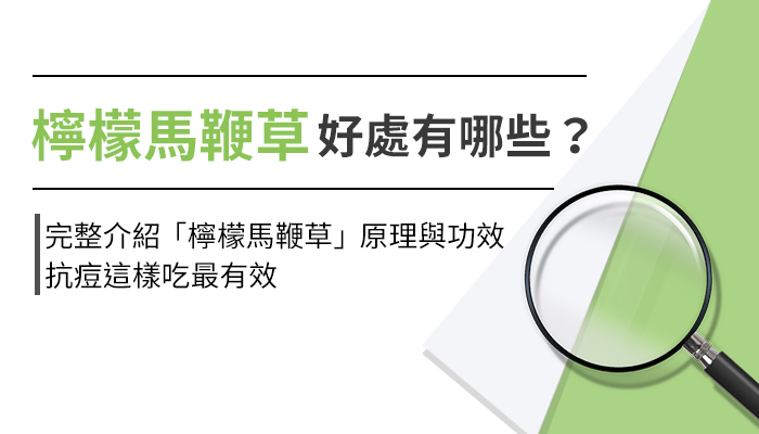 檸檬馬鞭草功效是什麼？原理、對肌膚的好處一次看！