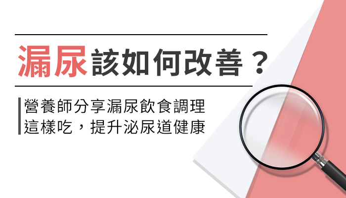 【女性漏尿吃什麼？】營養師推薦五種改善漏尿的營養素，這樣補充才有效！