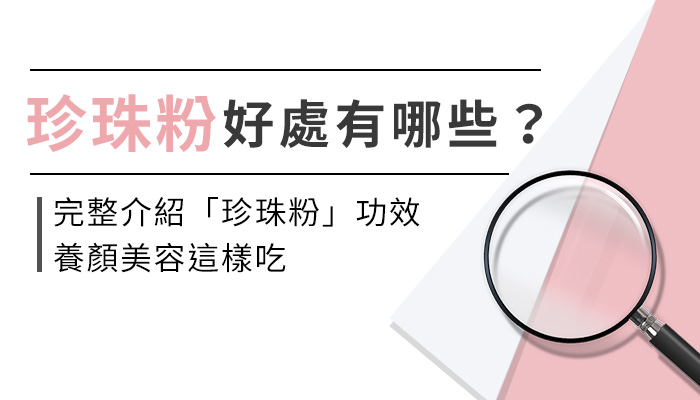 珍珠粉除了美白還有哪些保養功效？帶你認識珍珠粉對皮膚、養顏美容的好處、珍珠粉怎麼吃才正確