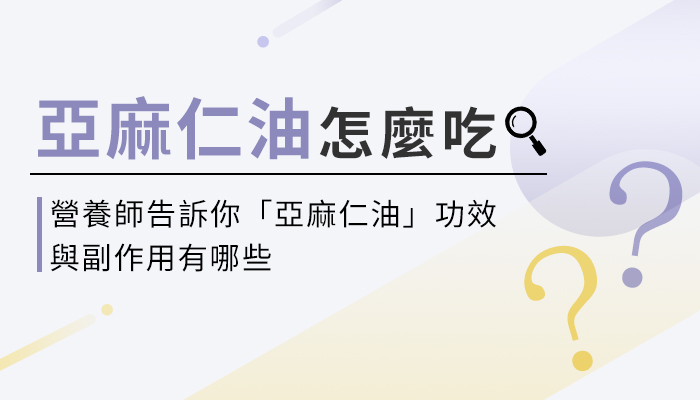 【亞麻仁油的功效與副作用】營養師教你這樣選亞麻仁油，補充才有效！