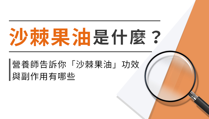 【沙棘果油的功效與副作用】營養師教你這樣選沙棘果油，補充才有效！