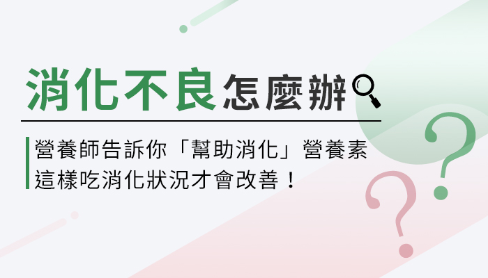 【胃食道逆流吃什麼？】營養師教你這樣選消化酵素，補充才有效！