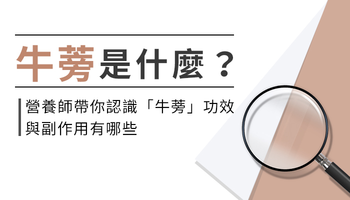 護胃找牛蒡？為什麼會胃不適？吃牛蒡怎麼改善胃不適？營養師帶你一起來看！