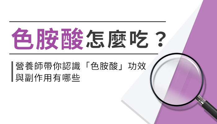 【色胺酸的功效與副作用】營養師教你這樣選色胺酸，改善睡眠才有效！