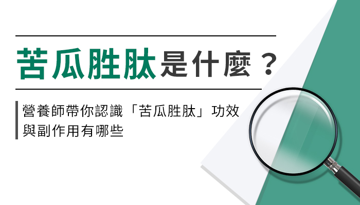 【苦瓜胜肽的功效與副作用】營養師教你這樣選苦瓜胜肽，補充才有效！