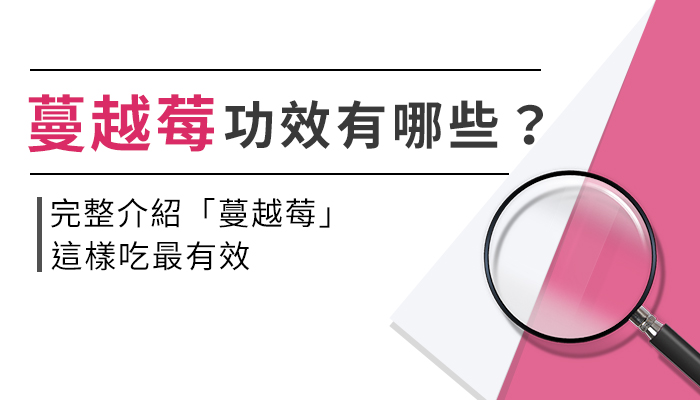 蔓越莓功效、好處有哪些？私密保養、蔓越莓詳細Q&A