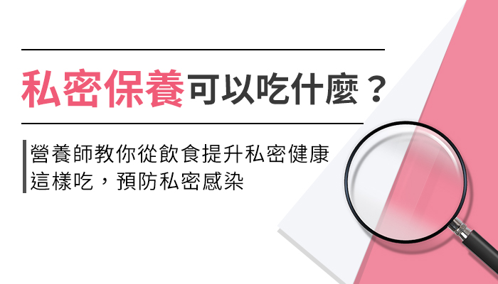 【私密處保養與預防吃什麼？】常見私密處感染症狀有哪些？營養師帶你看！