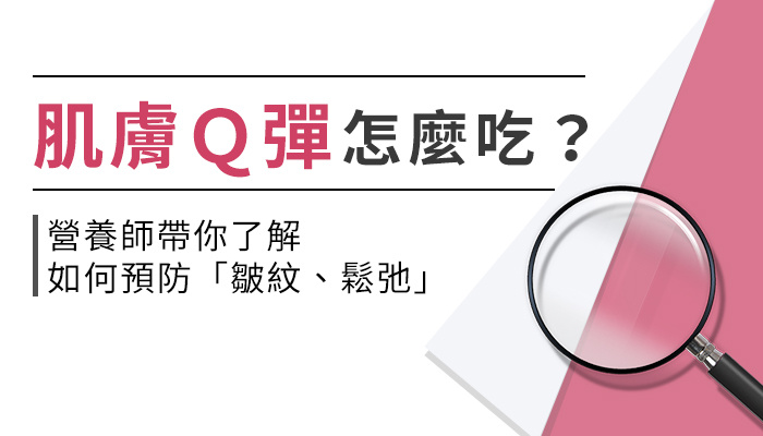 肌膚Q彈吃什麼？如何預防皺紋與鬆弛？營養師帶你一起來看！