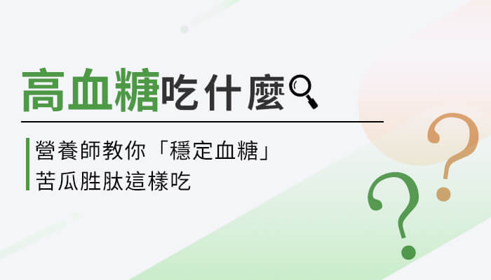 穩定糖值要補充苦瓜胜肽？糖值忽高忽低會有哪些問題？營養師帶你看！