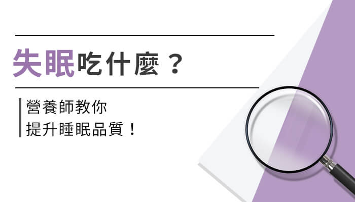 失眠吃什麼？為什麼會睡眠品質不好？如何改善？營養師帶你一起來看！