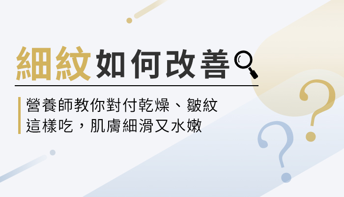 如何用吃的改善細紋？肌膚乾燥、皺紋怎麼產生的？營養師帶你一起來看！