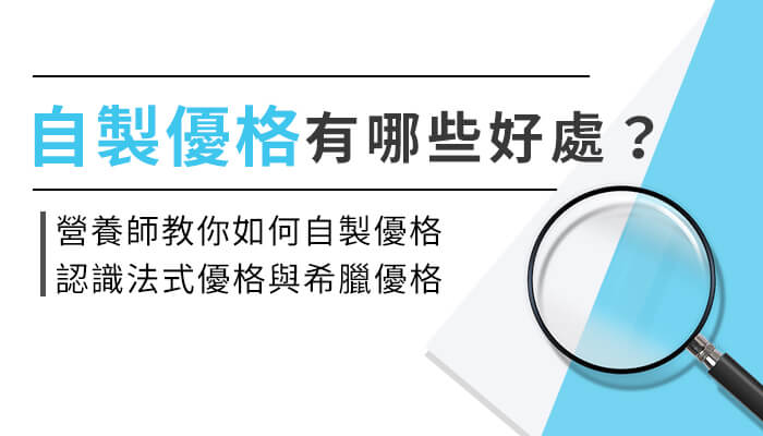 如何自製優格？什麼是法式優格與希臘優格？營養師帶你一起來看！