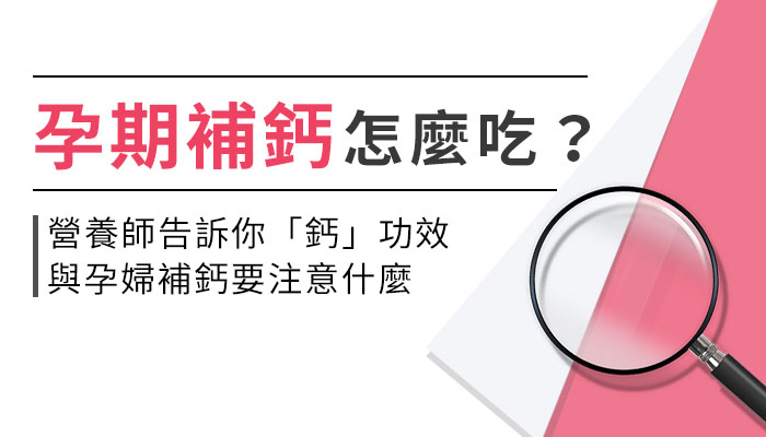 【鈣質的功效與副作用】營養師教孕媽咪這樣選鈣，孕期補充才有效！