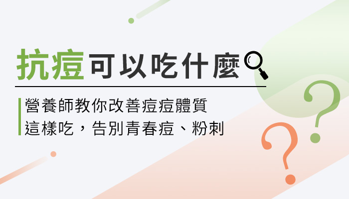 抗痘吃什麼？青春痘怎麼來？該如何改善？營養師帶你一起來看！