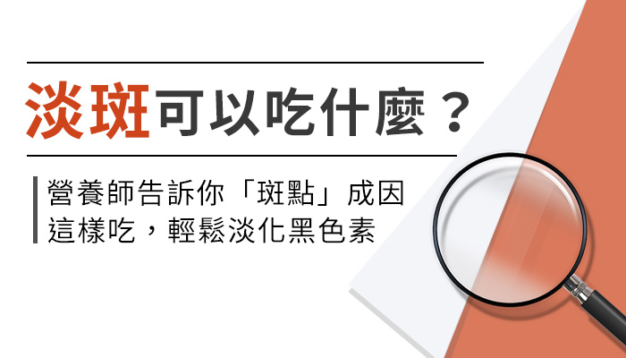 淡斑吃什麼？黑斑形成的原因是什麼？如何改善斑點？營養師帶你一起來看！