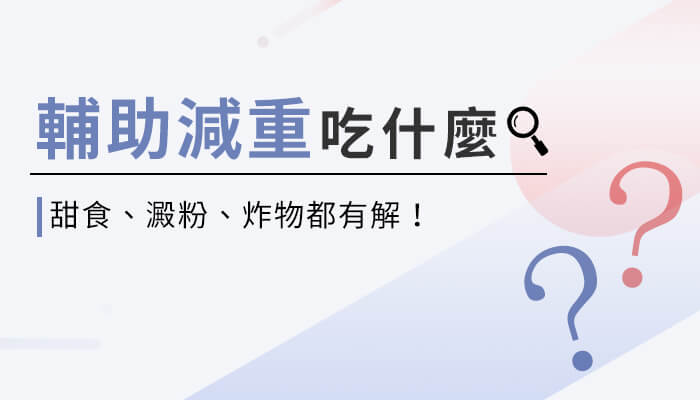 減重聖品怎麼挑？你是愛吃甜食、澱粉還炸物？營養師帶你一起來看！