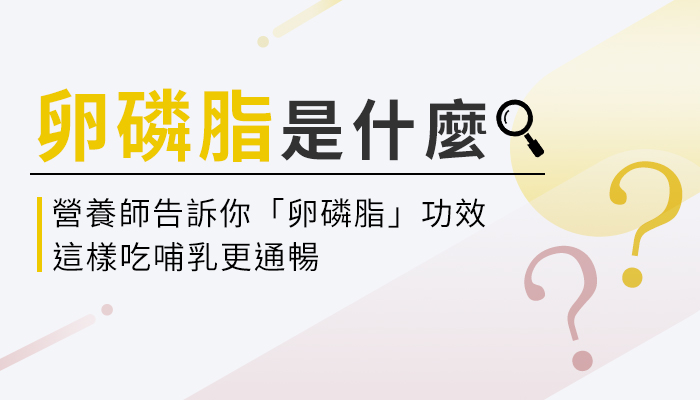 【卵磷脂的功效與副作用】營養師教你這樣選卵磷脂，幫助哺乳更通暢！