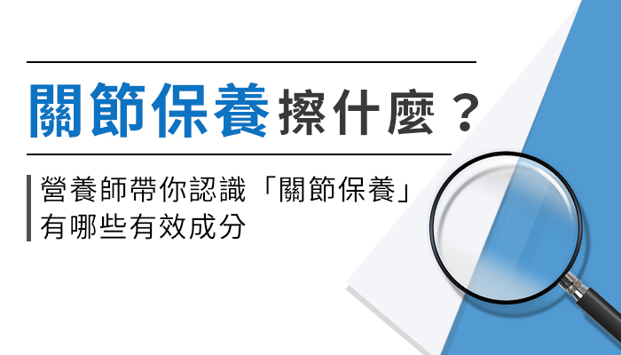 【外用葡萄糖胺功效與副作用】營養師推薦外用關節保養品，舒緩更有感！