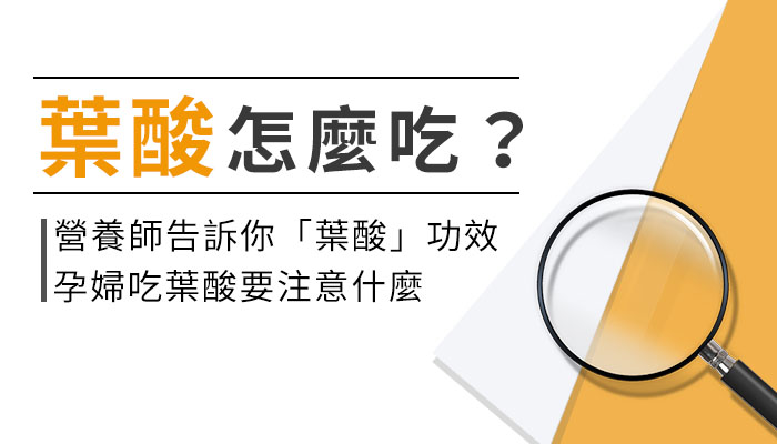 【葉酸的功效與副作用】營養師建議孕期這樣選葉酸，補充才有效！