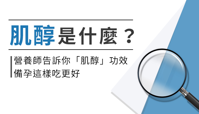 【肌醇的功效與副作用】營養師教你這樣選肌醇，幫助備孕更有效！