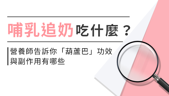 【葫蘆巴的功效與副作用】營養師教你這樣選葫蘆巴，哺乳追奶更輕鬆！