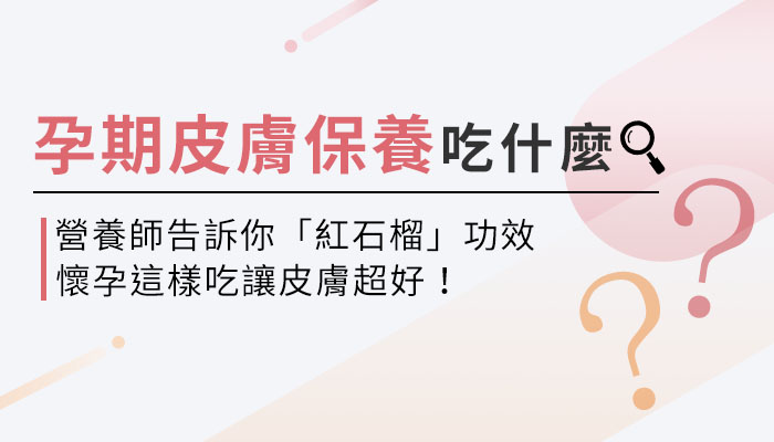 【紅石榴的功效與副作用】營養師教你這樣選紅石榴萃取物，維持孕期好氣色！