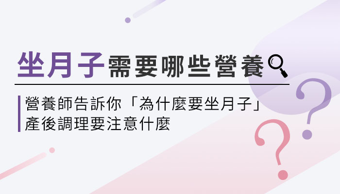 【產後調理的好處】營養師教你月子調理這樣吃，幫助產後修復、元氣飽滿！