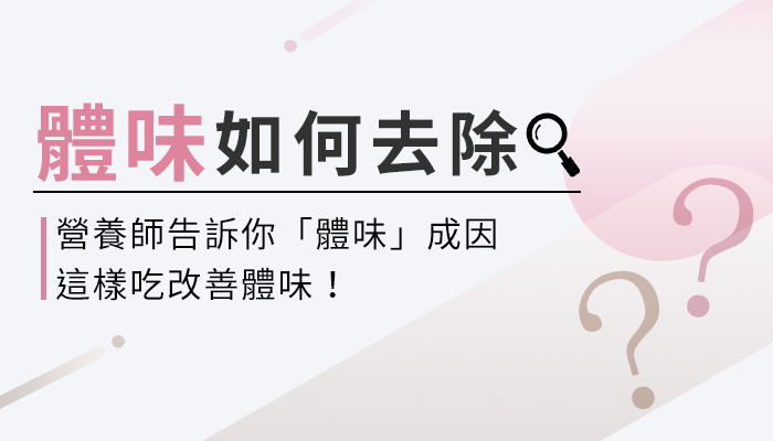 【體味重吃什麼？】營養師教你這樣選日本專利柿子萃取物，改善體味才有效！