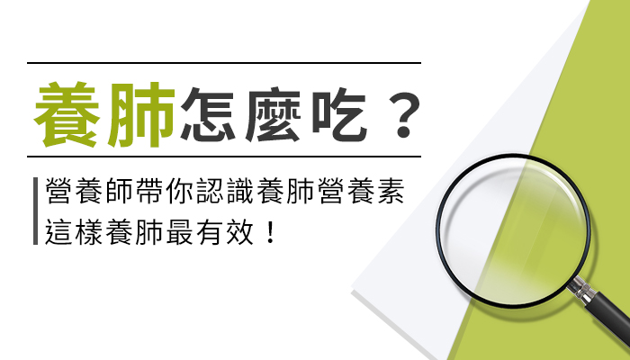 【療肺草的功效與副作用】營養師教你這樣選療肺草，養肺才有效！