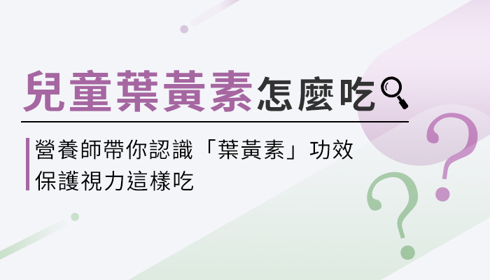 【兒童葉黃素的功效與副作用】營養師教你小朋友的葉黃素這樣選，補充才有效！