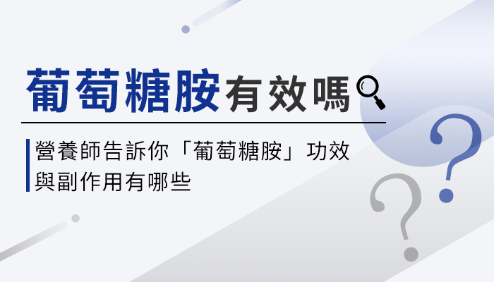 【葡萄糖胺的功效與副作用】營養師教你這樣選葡萄糖胺，關節保養更有效！