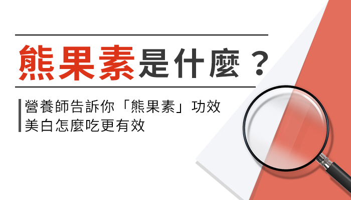 【熊果素的功效與副作用】營養師教你這樣選熊果素，美白淡斑才有效！