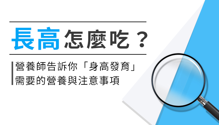 【專利酵母胜肽的功效與副作用】營養師教這樣選成長營養素，長高更快速！