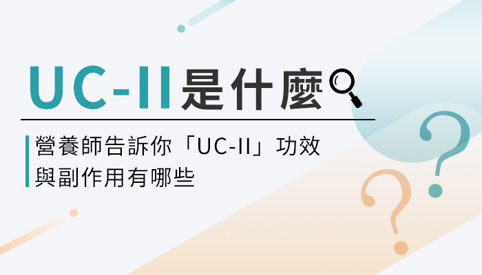 【UC-II 的功效與副作用】營養師教你這樣選二型膠原蛋白，關節保養才有效！