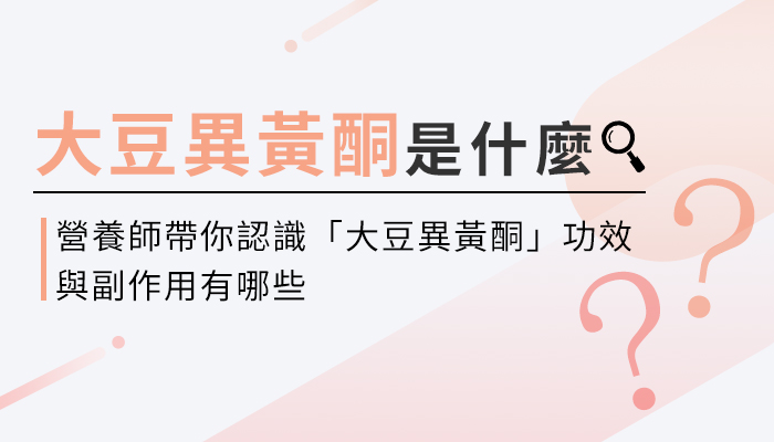 【大豆異黃酮的功效與副作用】營養師教你這樣選大豆異黃酮，補充才有效！