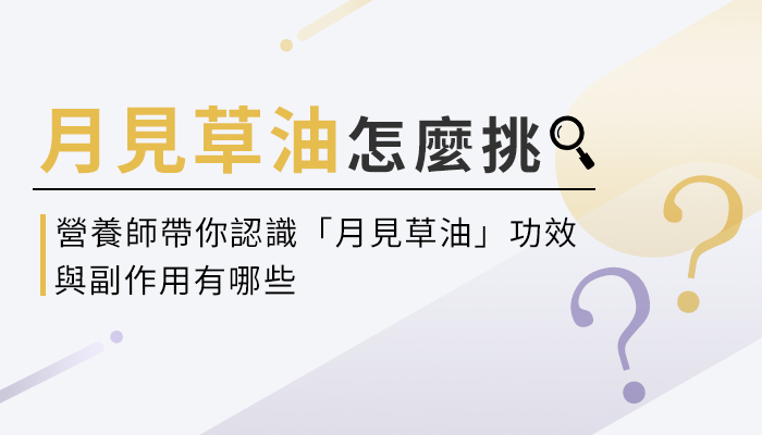 【月見草油的功效與副作用】營養師教你這樣選月見草油，補充才有效！