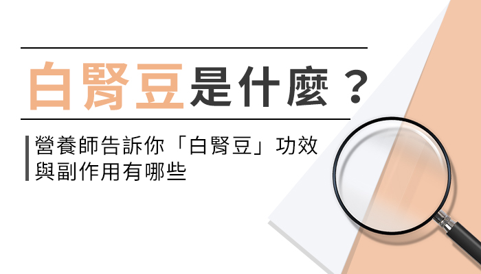 【白腎豆的功效與副作用】營養師教你這樣選白腎豆，代謝澱粉才有效！