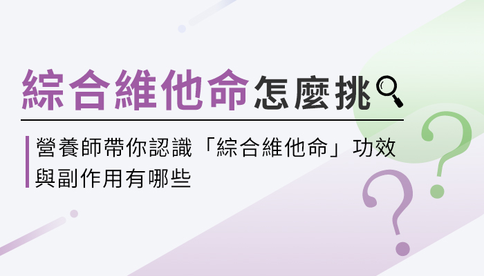 【綜合維他命的功效與副作用】營養師教你這樣選綜合維他命，補充才有效！