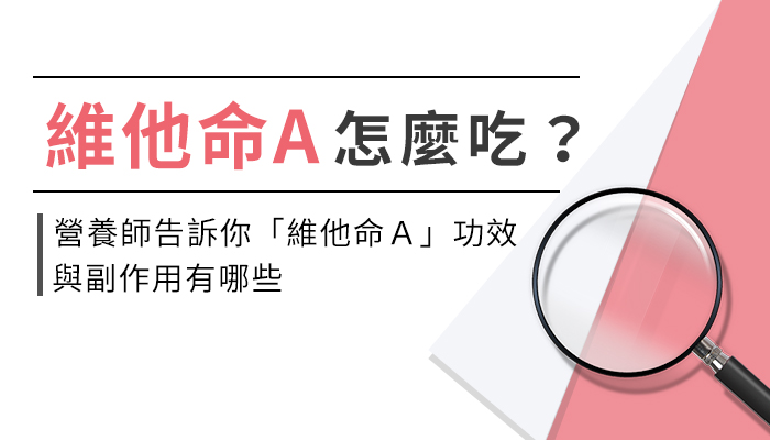 【維他命Ａ的功效與副作用】營養師教你這樣選維他命Ａ，補充才有效！